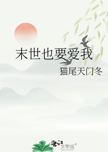 末世也要爱我
