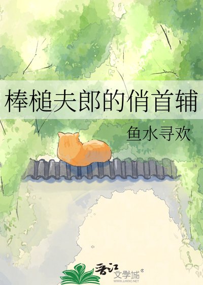 棒槌夫郎的俏首辅