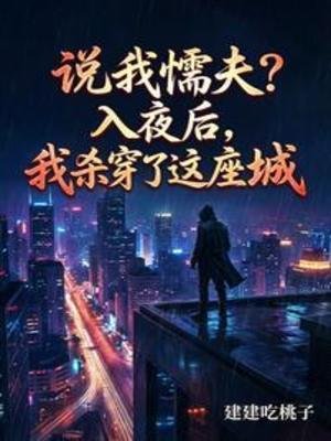 《说我懦夫?入夜后,我杀穿了这座》