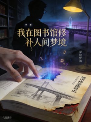 《我在图书馆修补人间梦境》