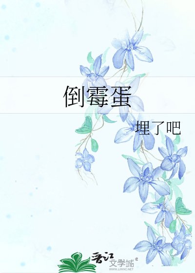 《倒霉蛋》
