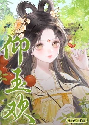 《仰玉欢》