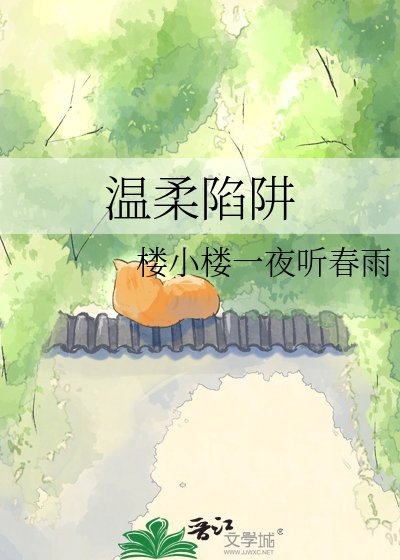 温柔陷阱