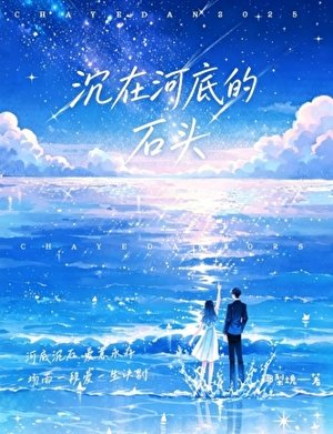 《沉在河底的石头》