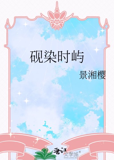 《砚染时屿》