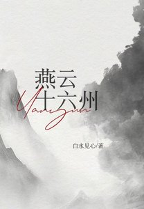 燕云十六州