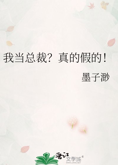 《我当总裁?真的假的!》