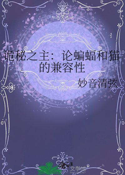 诡秘之主：论蝙蝠和猫的兼容性