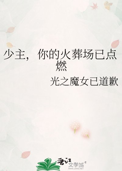 《少主,你的火葬场已点燃》