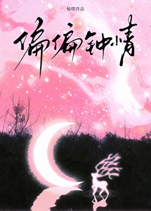 偏偏钟情