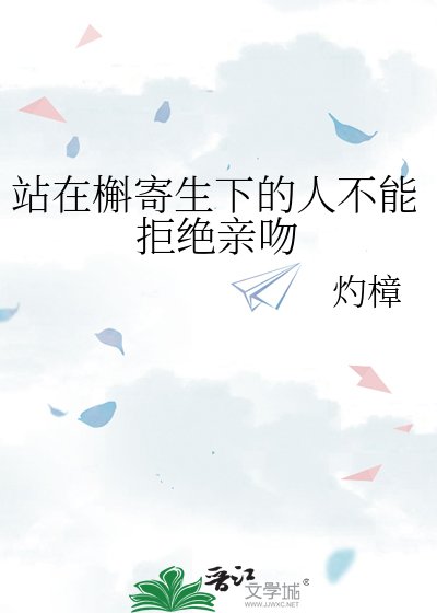 《站在槲寄生下的人不能拒绝亲吻》