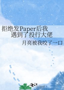 《拒绝发Paper后我遇到了投行大佬》