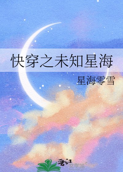 快穿之未知星海
