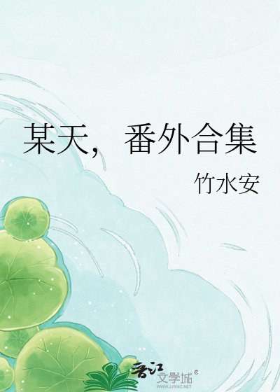《某天,番外合集》