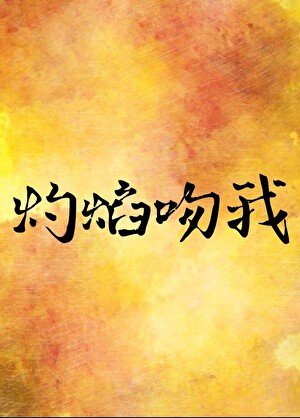 灼焰吻我
