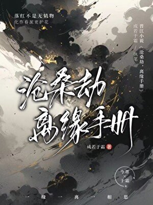 沧桑劫离缘手册