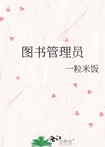 《图书管理员》