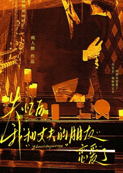 《失忆后,我和前夫的朋友结婚了》