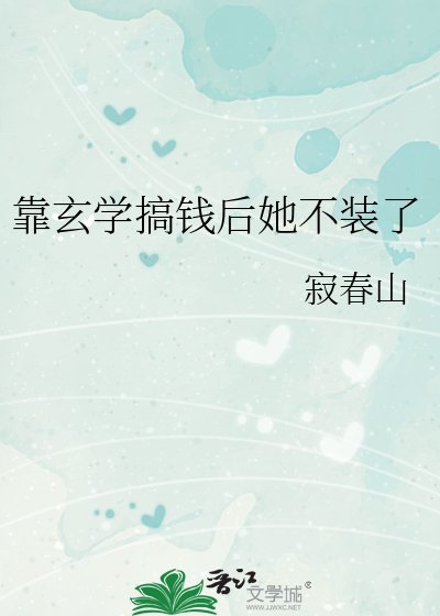 《靠玄学搞钱后她不装了》