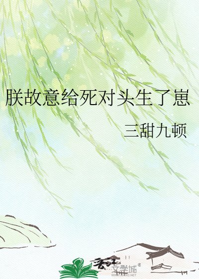 朕故意给死对头生了崽