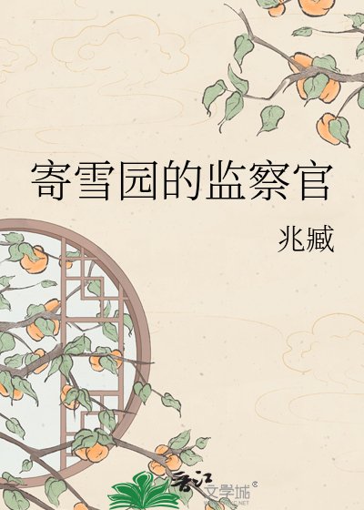 寄雪园的监察官