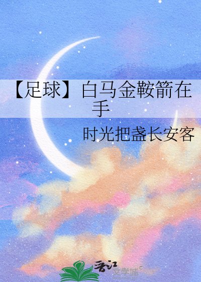 【足球】白马金鞍箭在手