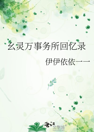《幺灵万事务所回忆录》