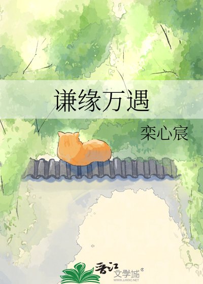 《谦缘万遇》
