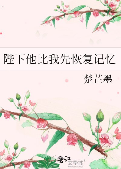 《陛下他比我先恢复记忆》