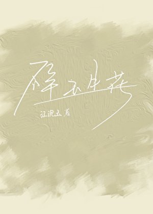 《碎玉生花》