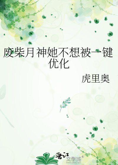 废柴月神她不想被一键优化