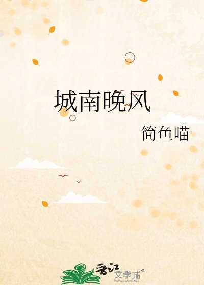城南晚风