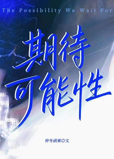《期待可能性》