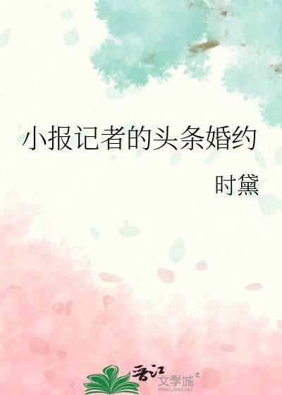《小报记者的头条婚约》