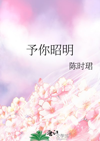 予你昭明