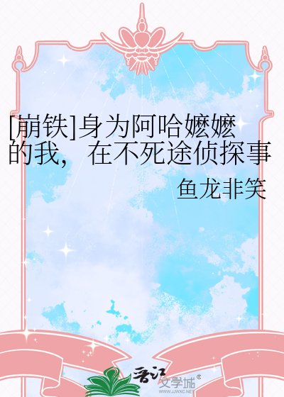 [崩铁]身为阿哈嬷嬷的我，在不死途侦探事务所打黑工
