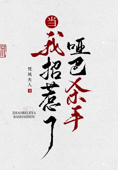 《当我招惹了哑巴杀手》
