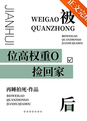 被位高权重偏执O捡回家后