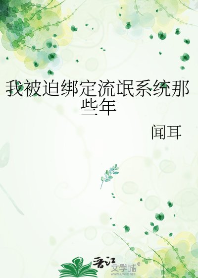 《我被迫绑定流氓系统那些年》