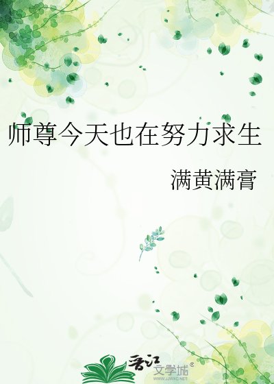 《师尊今天也在努力求生》