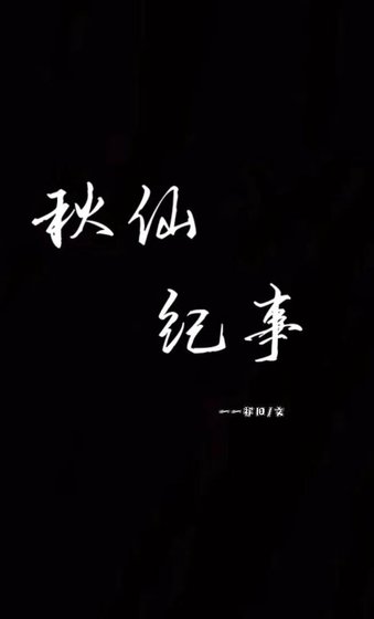 《秋仙纪事》