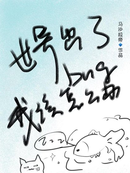 世界出了bug我该怎么办