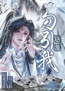 《这龙又在勾引我!》