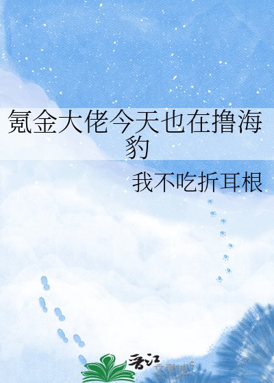 氪金大佬今天也在撸海豹