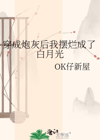 《穿成炮灰后我摆烂成了白月光》