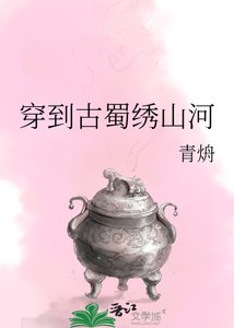 《穿到古蜀绣山河》