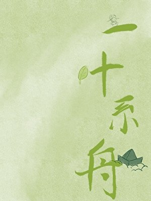 《死遁后成了前任的招安对象》