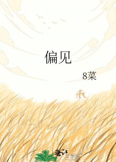 《偏见》