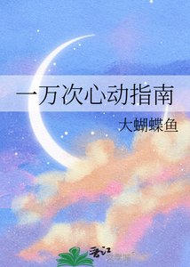 《一万次心动指南》