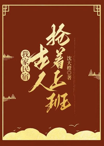 《我家民宿,古人抢着上班》